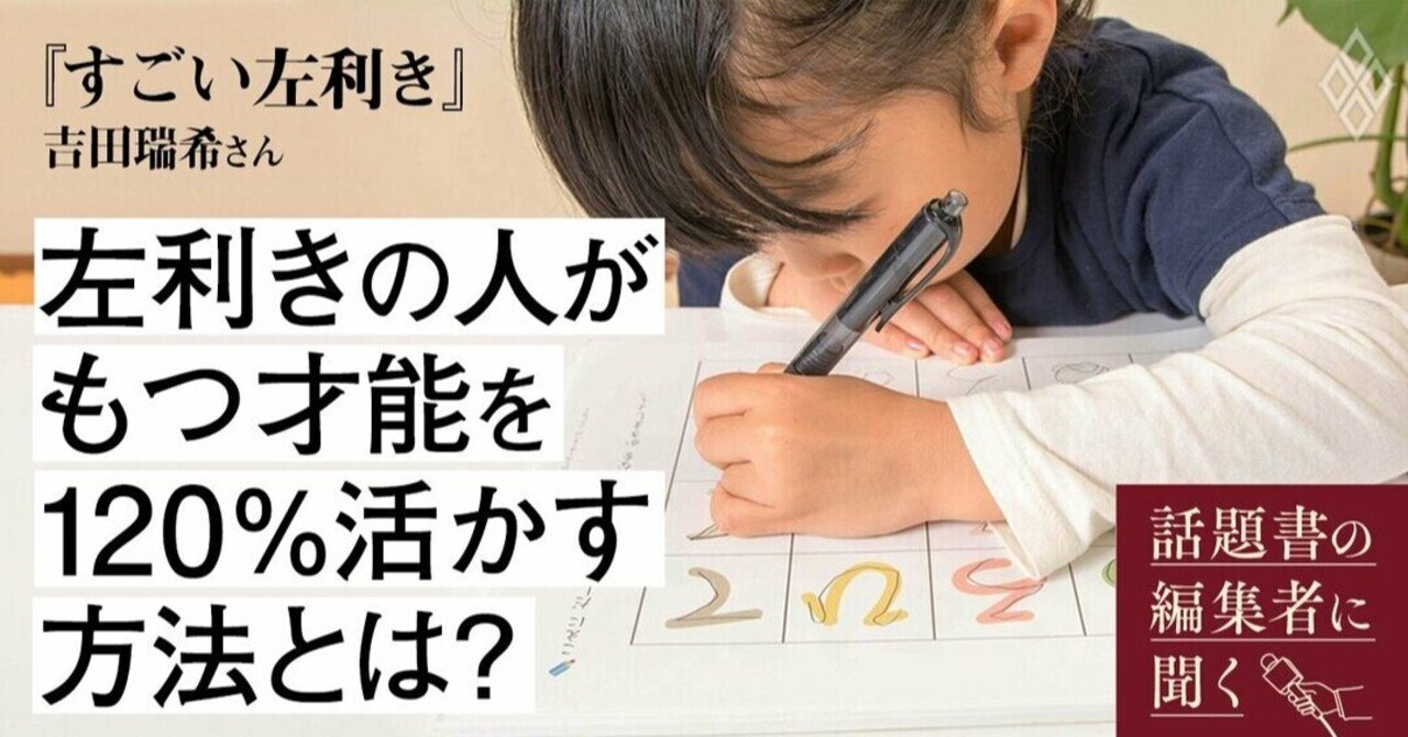 左利きは「天才」「器用」「芸術的」…という噂は本当なのか?「左利きの、左利きの脳科学者による、左利きのための本」ができるまで