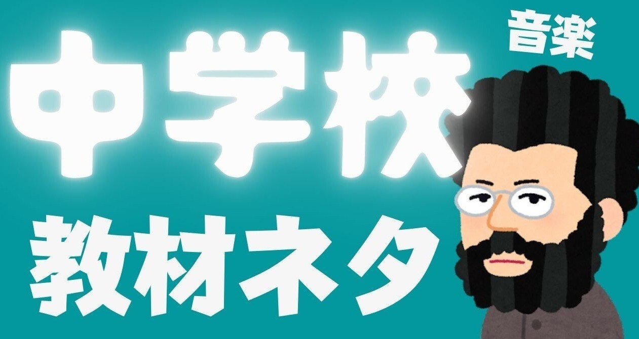 中学校音楽教材ネタ｜コギト| 音楽授業の教材つくる人｜note