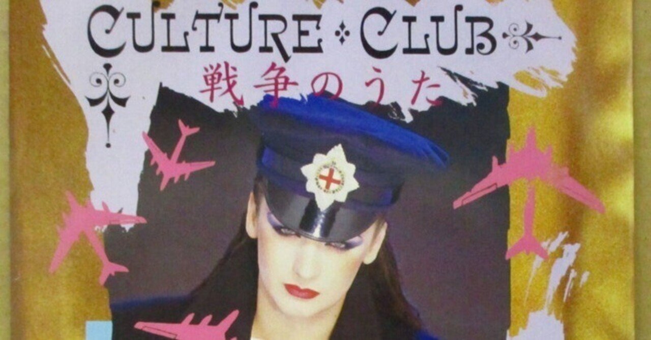 Culture Club - The War Song / 戦争のうた ‐ 1985｜The Sacred