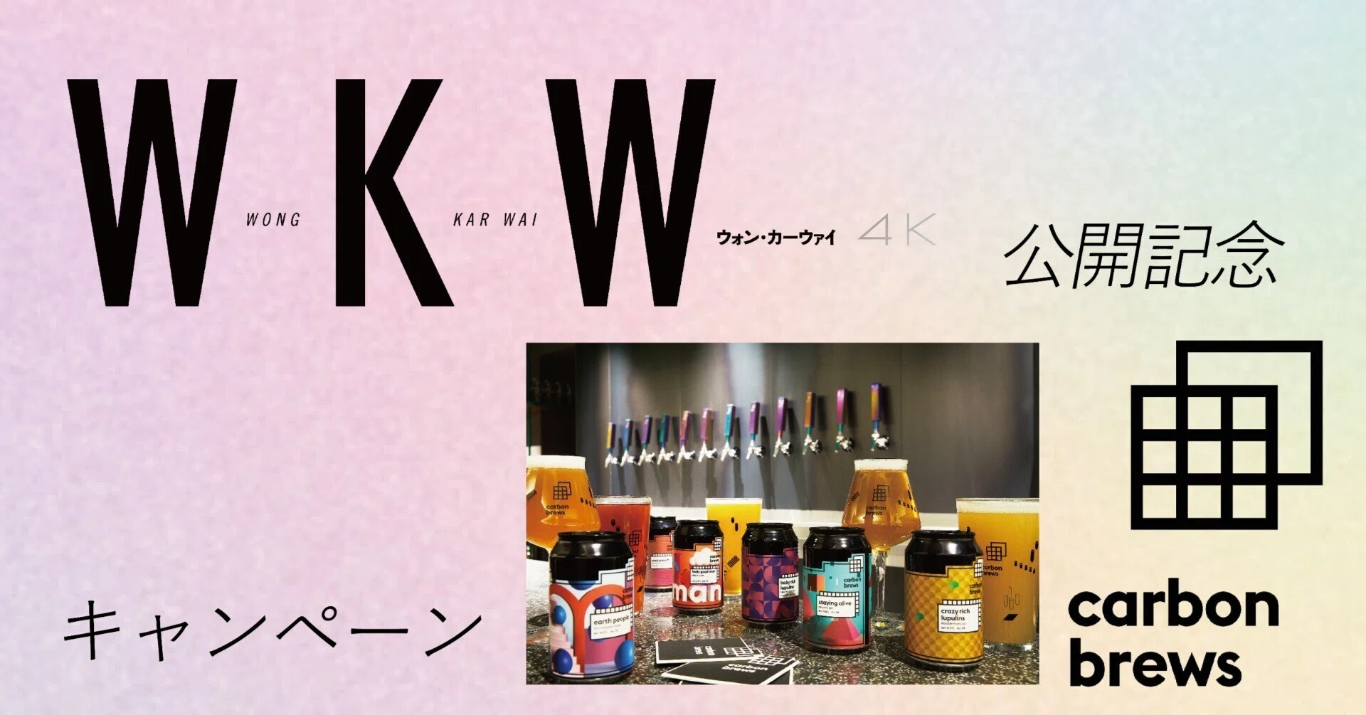 WKW4K 公開記念！香港発クラフトビールブランド Carbon Brewsで
