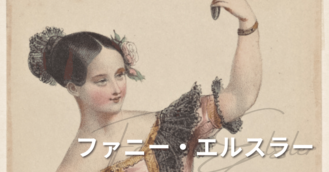 ファンを白熱させたマリー・タリオーニのライバル｜あゆみ | イタリア