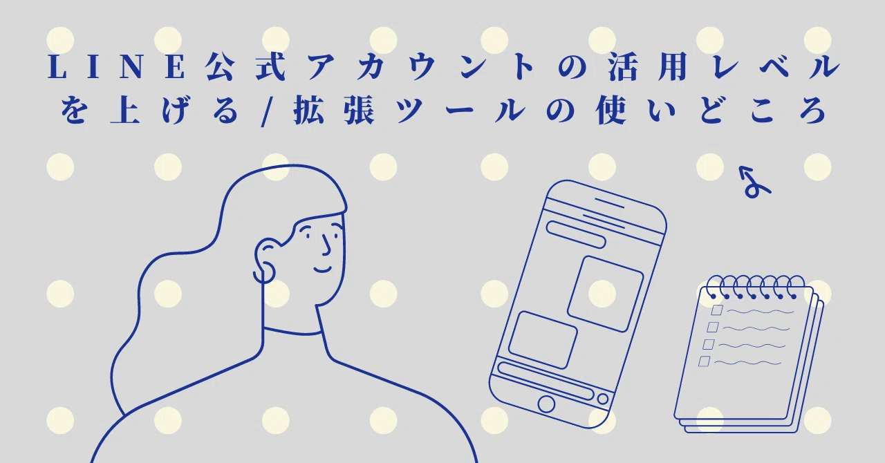 Line公式アカウントの活用レベルを上げる 拡張ツールの使いどころ Line For Business 公式note 始めました Note