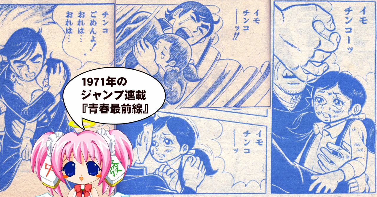 イモチンコーッ 1971年のジャンプ連載漫画 青春最前線 ちゆ12歳 Note イモチンコーッ 1971年のジャンプ連載漫画 青春最前線 ちゆ12歳 Note