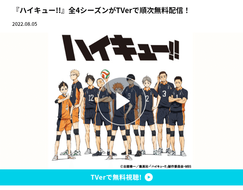 バレーボールは面白い アニメ ハイキュー がtverで無料配信されています めっちゃ面白いのでぜひはまって欲しい 烏野だけでなくて相手チームも魅力的で凄いのです 何よりバレーは面白い Akicorn 想いを書き留めたい Note