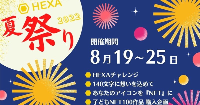 HEXA夏祭り2022┃今 NFTマーケット『HEXA(ヘキサ)』が熱い🔥