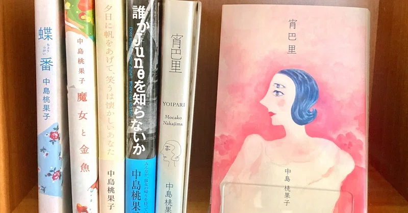 今とこれからに捧ぐ人生賛歌 宵巴里 ミキ ファナティック モカマニア 中島桃果子offical Fanatic Note