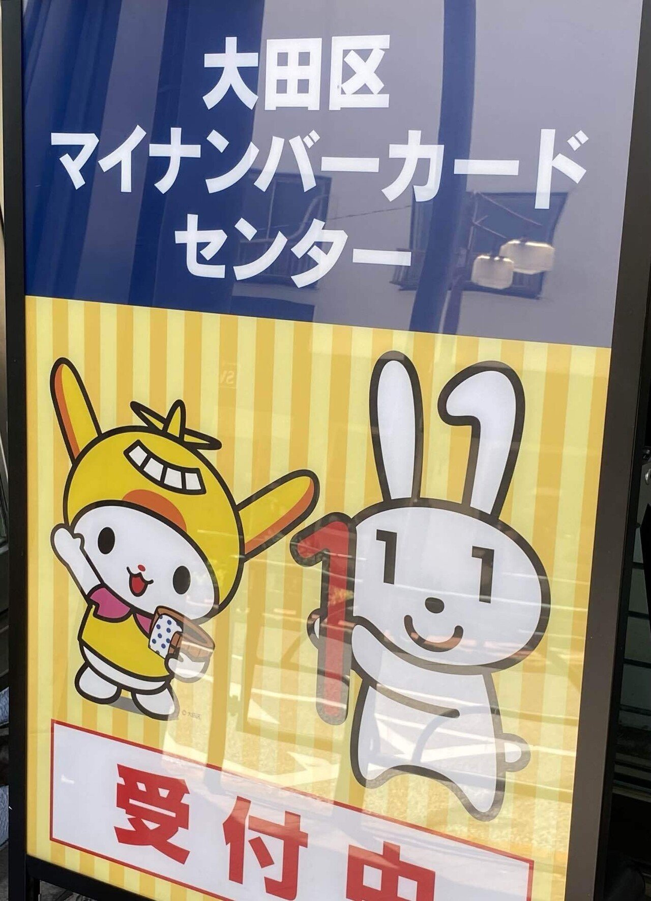 大田区マイナンバーカードセンターに行くと はねぴょん と マイナちゃん の2人 のマスコットキャラクターが出迎えてくれました 一体どんなキャラクターか ググってみました いなきみきや 価値創造コンサルタント 感性クリエイター 株 ラフ