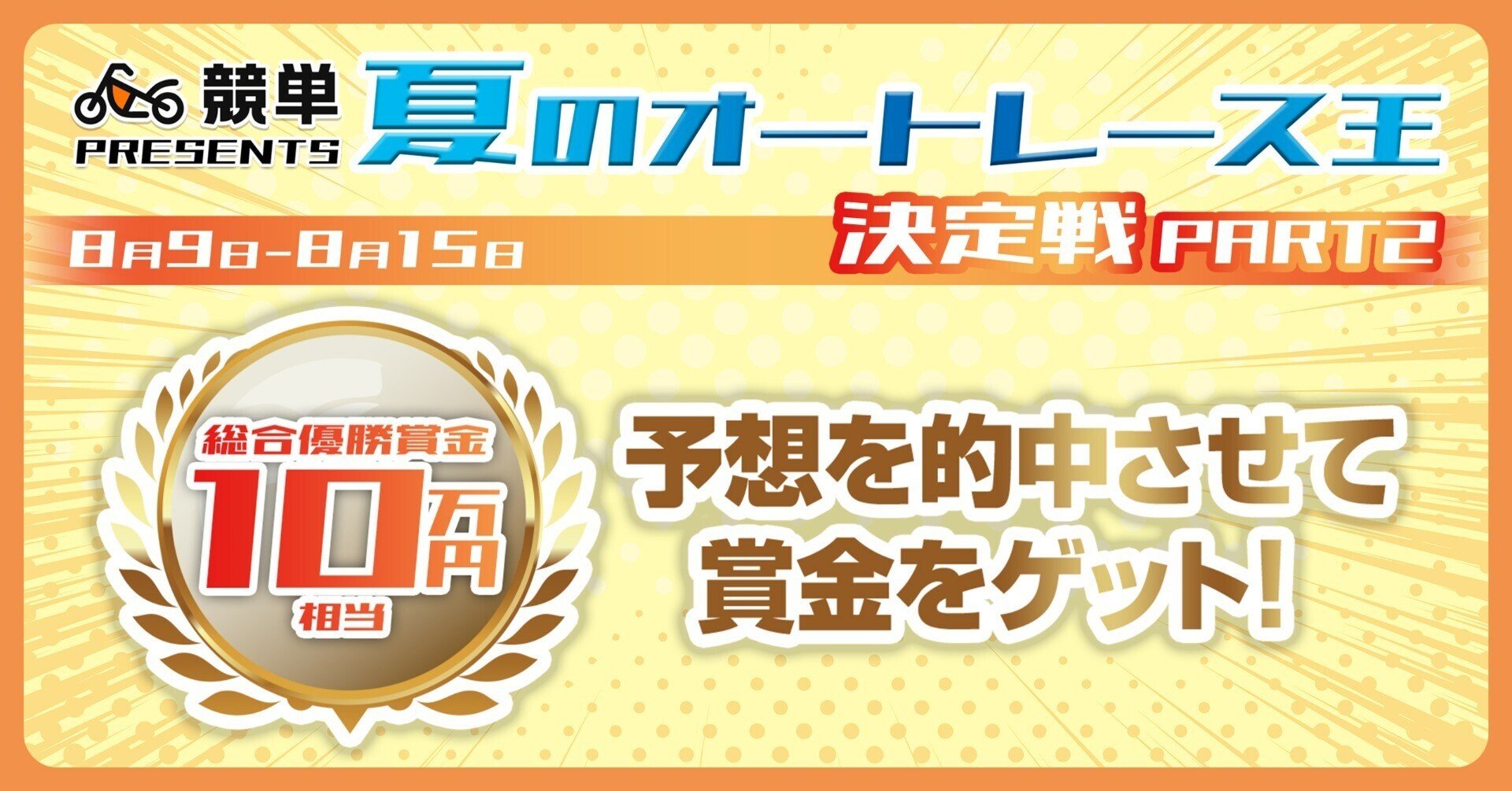 優勝賞金10万円 競単presents 夏のオートレース王決定戦 Part2を8 9 8 15の期間中開催 全員参加バトル ゲストバトル に参加しよう 競単公式 けいたん 無料ではじめるオートレース Note 優勝賞金10万円 競単presents 夏のオートレース王決定戦 Part2を8 9 8 15の期間中開催 全員参加バトル ゲストバトル に参加しよう 競単公式 けいたん 無料ではじめるオートレース Note
