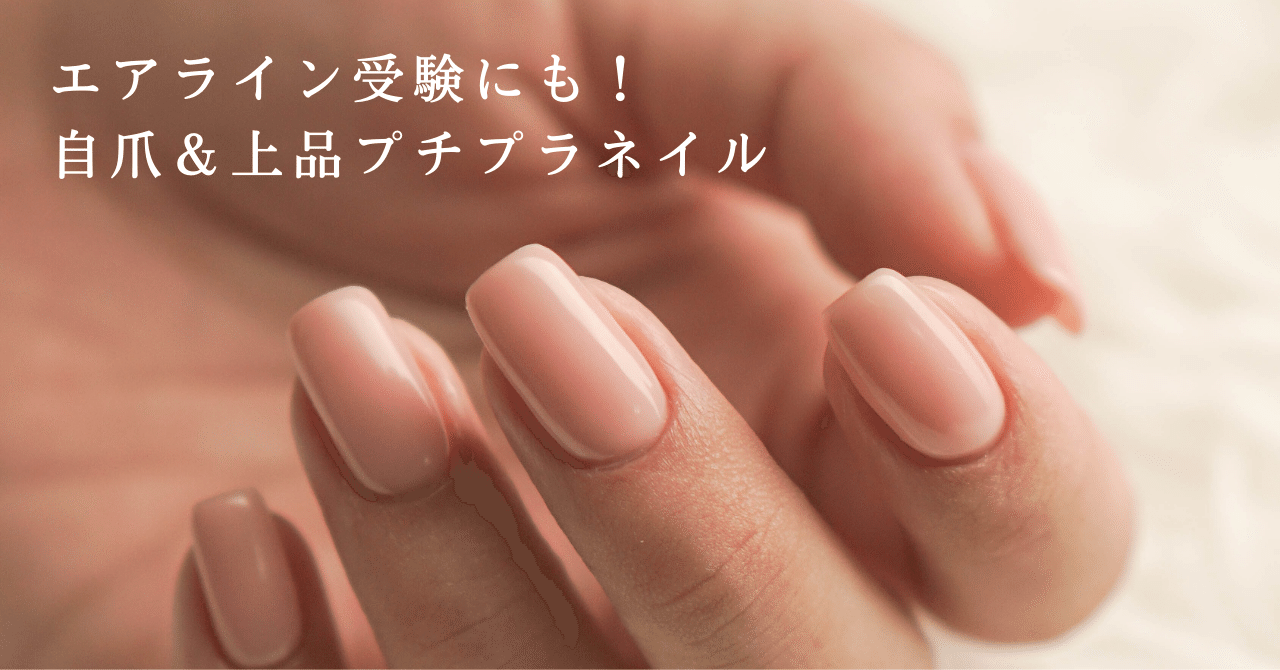 Ca Gsエアライン受験にも 実際にフライト中に使用していた優秀な 自爪 プチプラ上品ネイル Ca Jp Ca Gsオンラインスクール Note