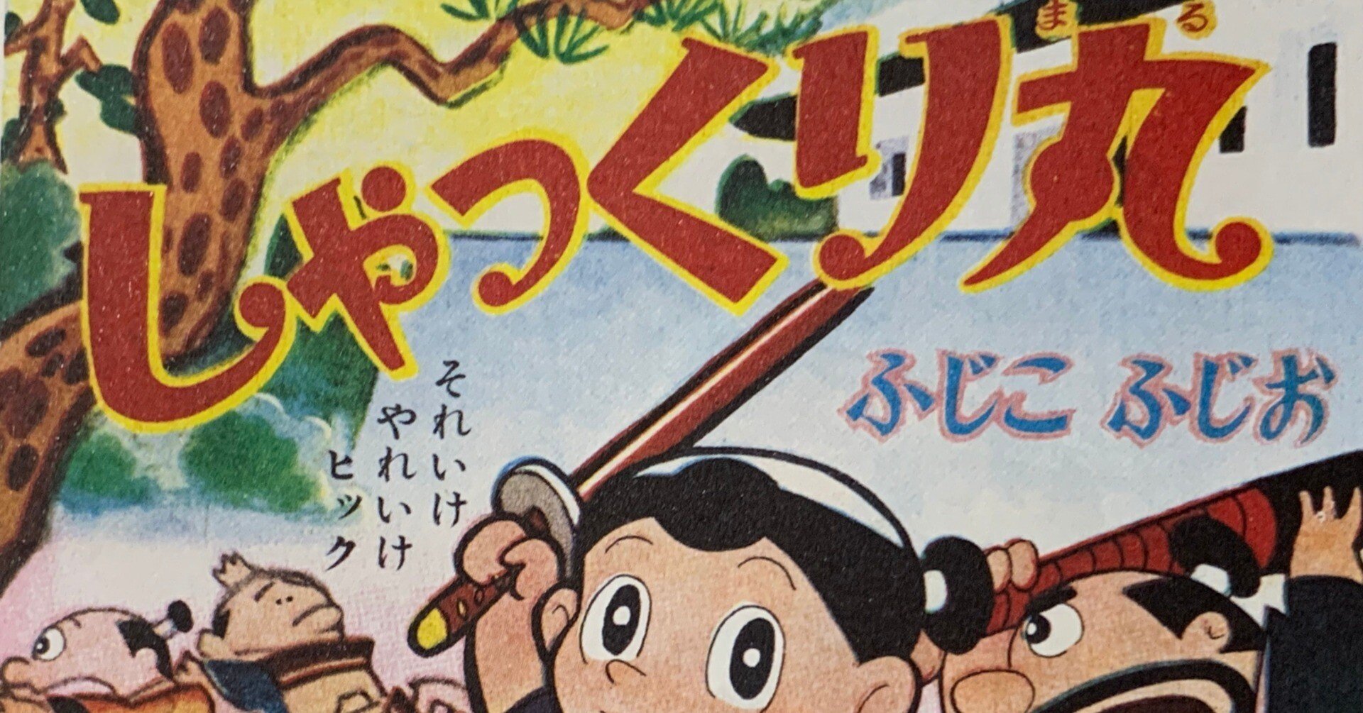 怖いもの知らずの少年が 怖いものを探す旅 しゃっくり丸 藤子ｆ初期作品をぜーんぶ紹介 藤子ｆノート Note
