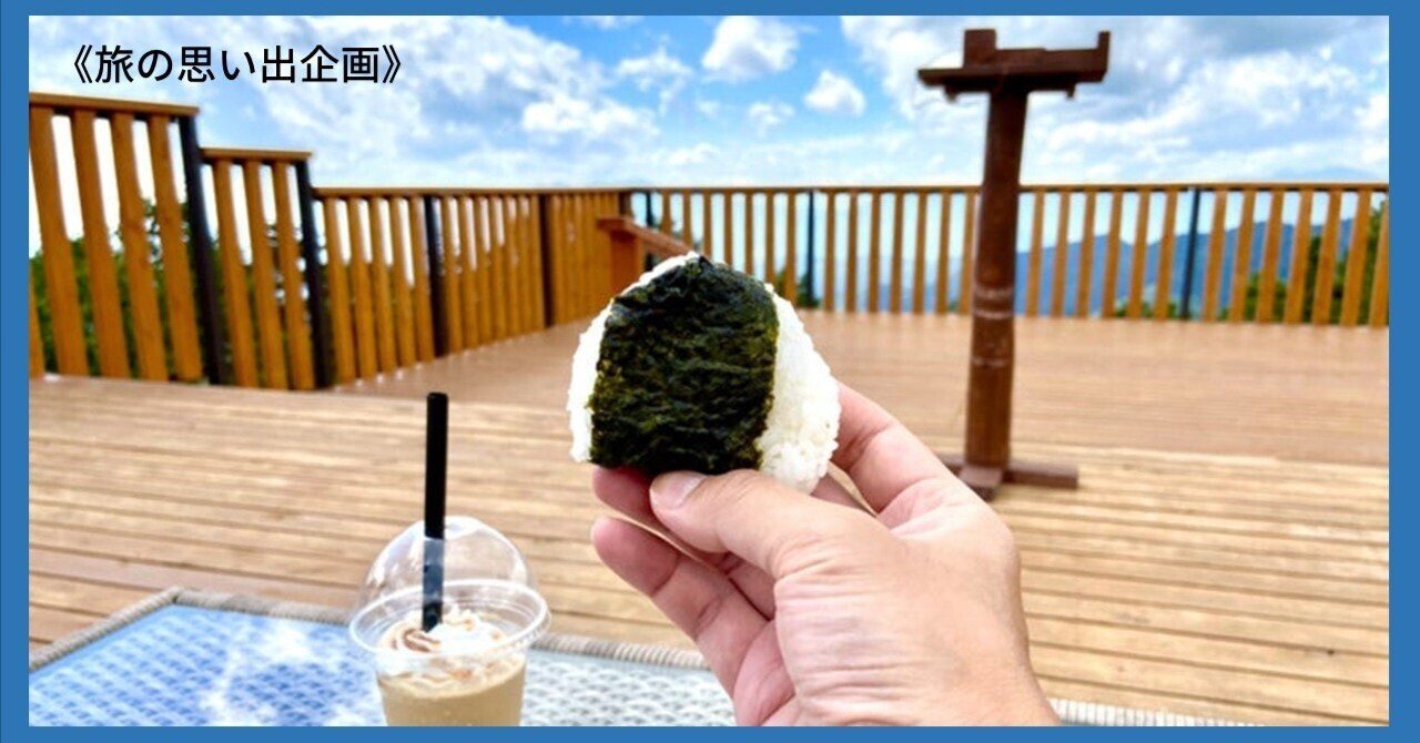 旅の思い出企画 平地より13 低い 標高00mの天空テラスでおむすび ハスつか Note