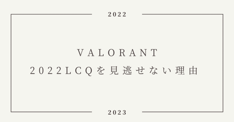 VALORANT 2022LCQを見逃せない理由