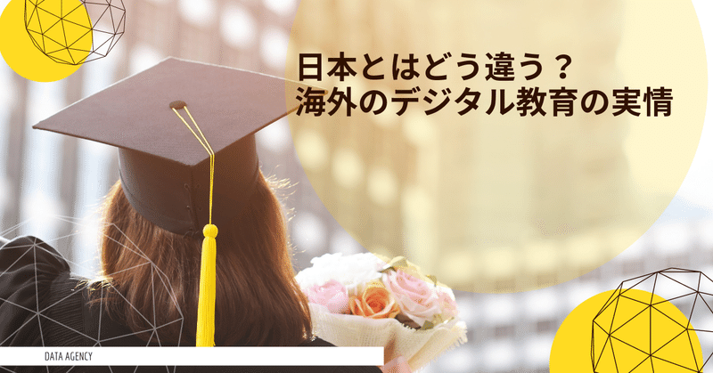 日本とはどう違う？海外のデジタル教育の実情