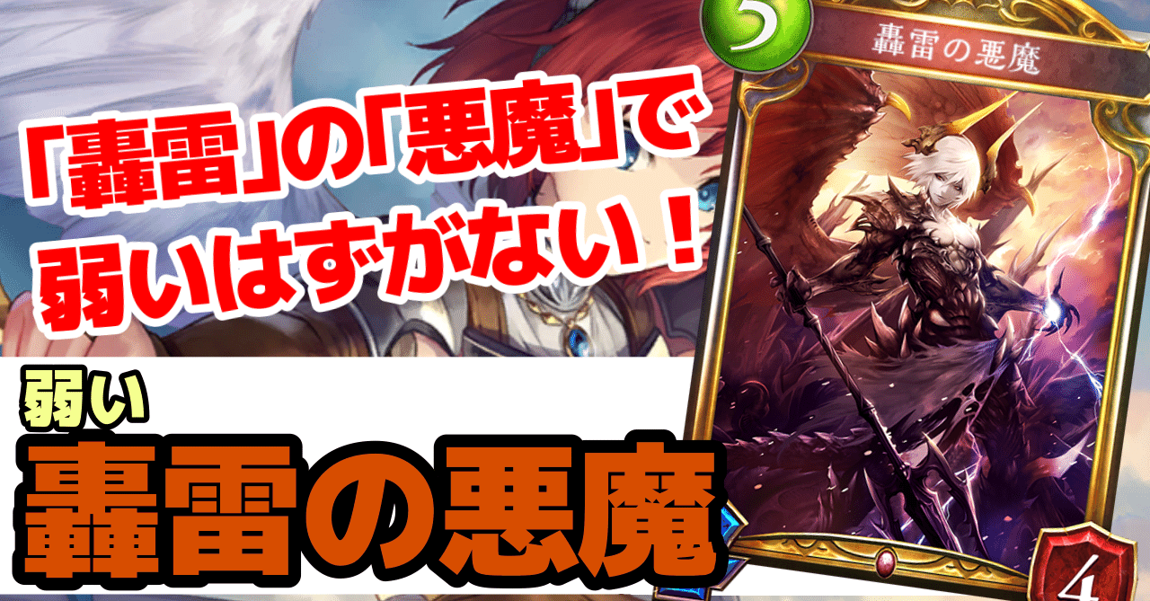 Re 天才シャドバプレイヤーなら全カード語れる説第百五十七回 轟雷の悪魔 岼音ソウ Note