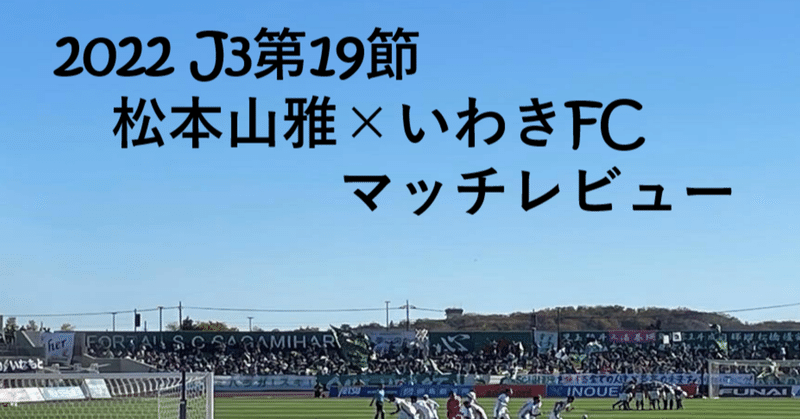 【思い通りのストーリーとはいかないけれど】J3第19節 松本山雅×いわきFC マッチレビュー