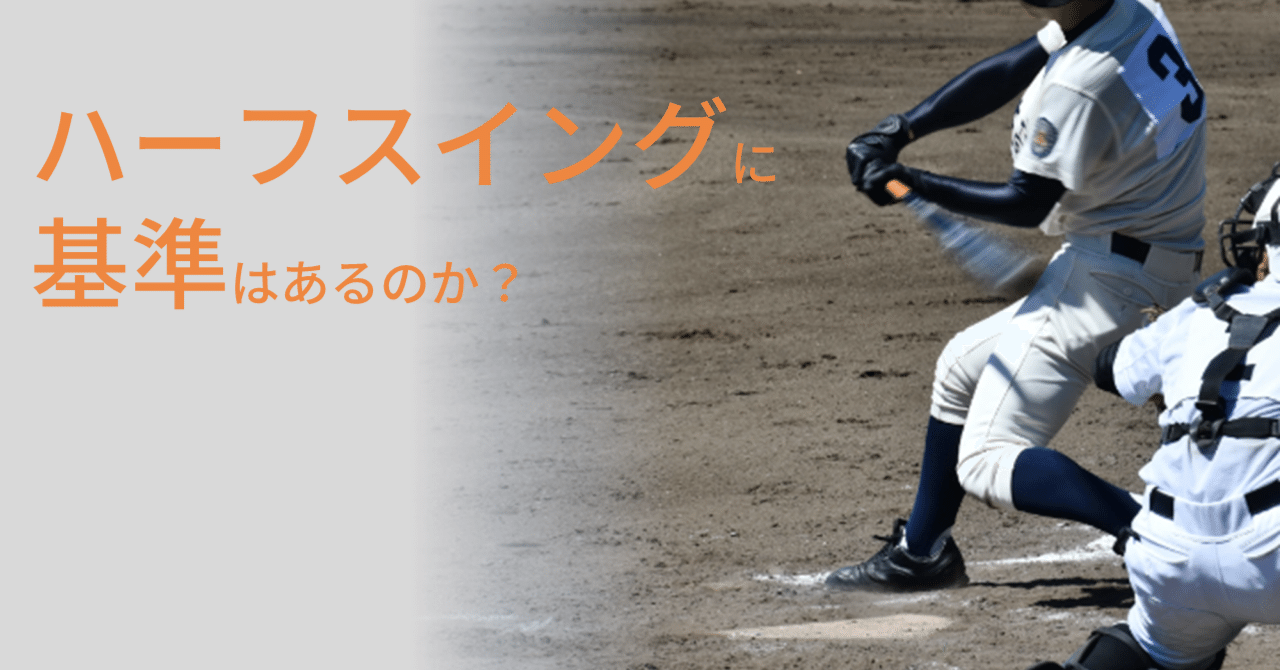 ハーフスイングに基準はあるのか Num Note