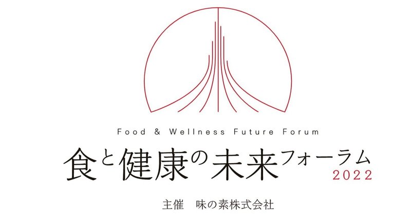 〝美と健康〟を考える！ 「食と健康の未来フォーラム」2022開催！