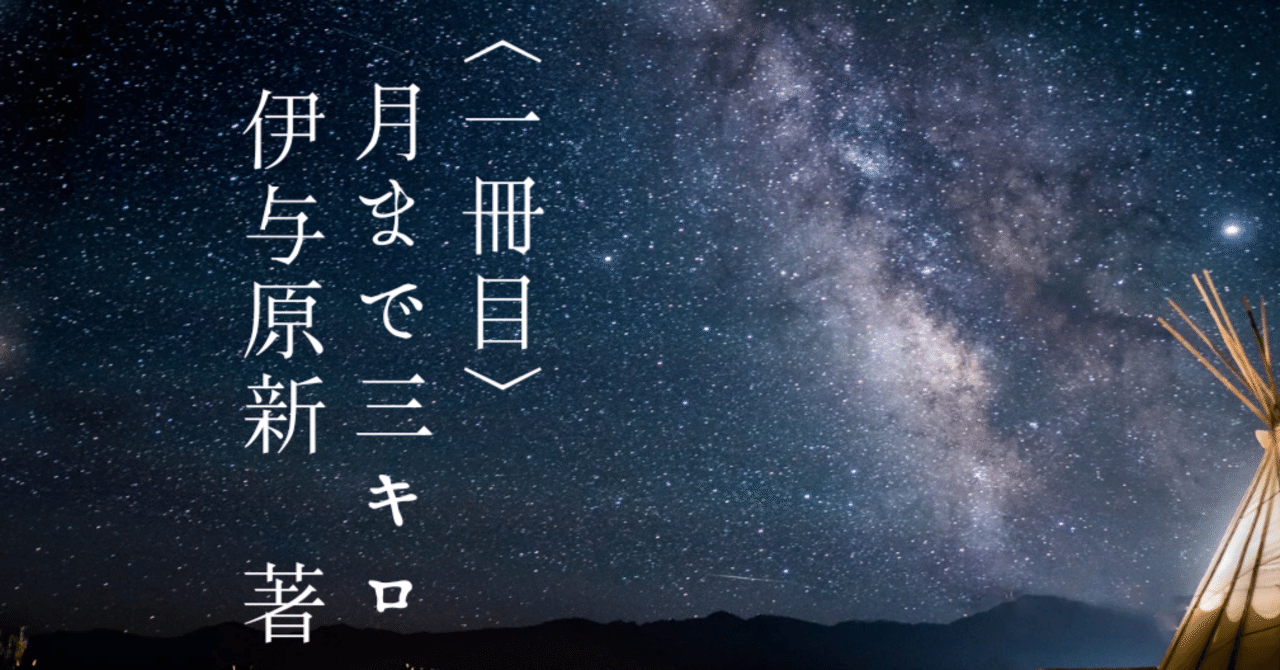 月まで三キロ | 伊与原 新 |本 | 通販 | Amazon