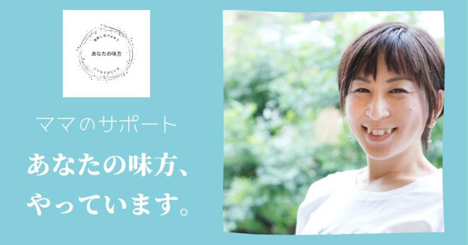 寄り添いサービス「あなたの味方」代表・MIHO（みほ）さんの自分史 