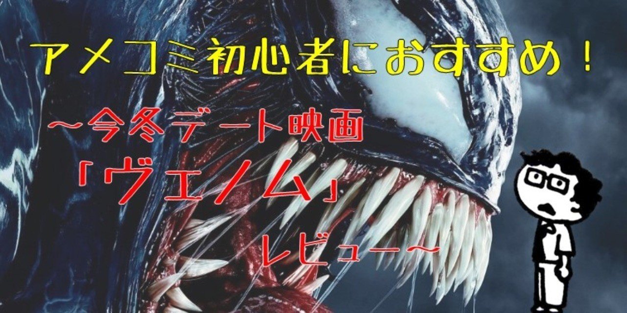アメコミ初心者におすすめ 今冬デート映画 ヴェノム レビュー アカ ヨシロウ Note アメコミ初心者におすすめ 今冬デート映画 ヴェノム レビュー アカ ヨシロウ Note
