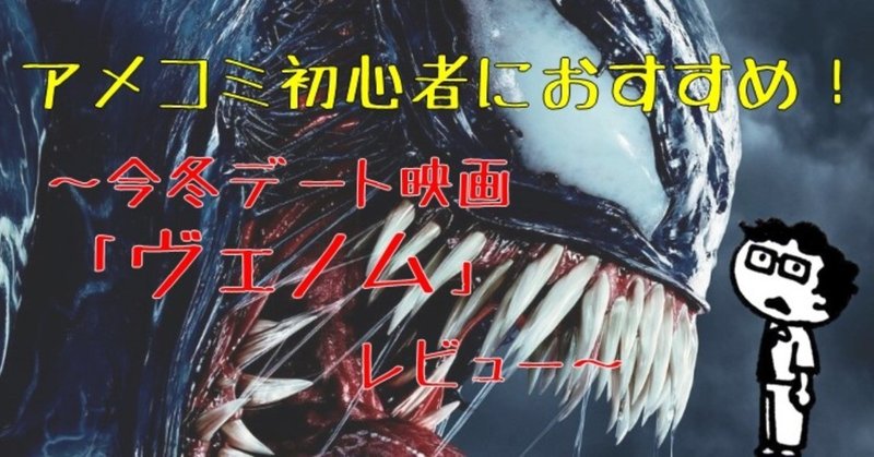 アメコミ初心者におすすめ 今冬デート映画 ヴェノム レビュー アカ ヨシロウ Note