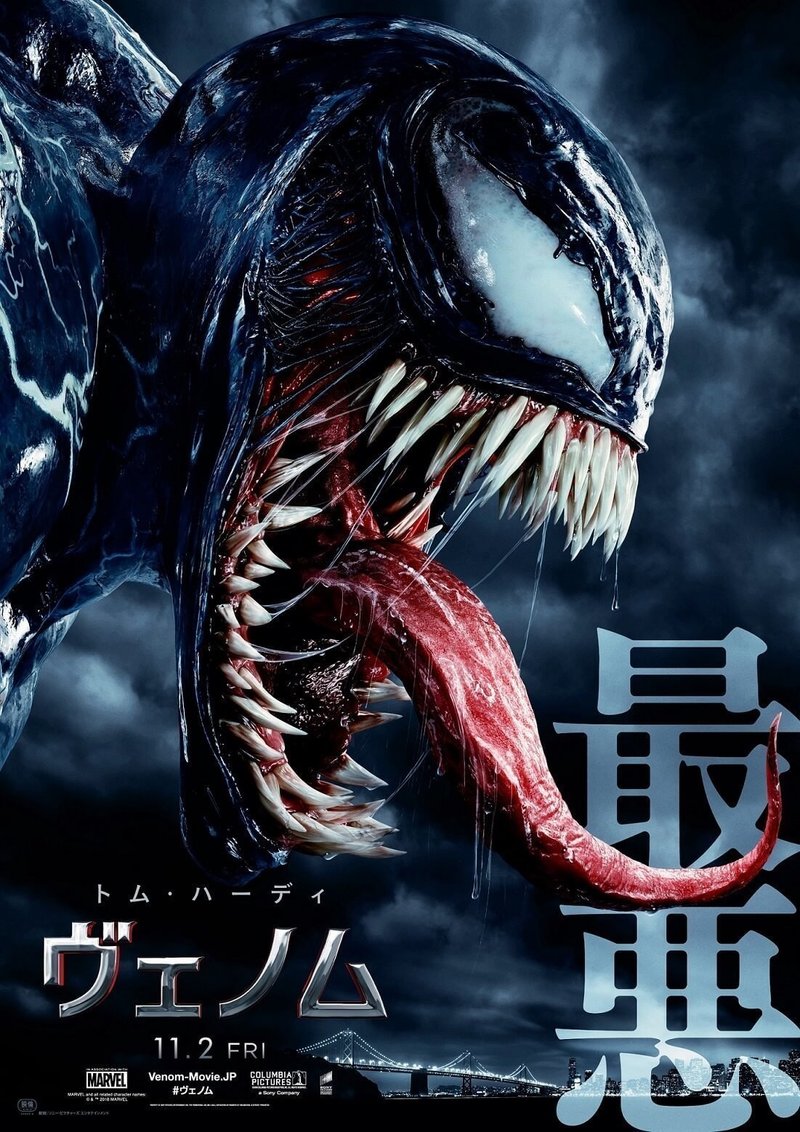 アメコミ初心者におすすめ 今冬デート映画 ヴェノム レビュー アカ ヨシロウ Note アメコミ初心者におすすめ 今冬デート映画 ヴェノム レビュー アカ ヨシロウ Note