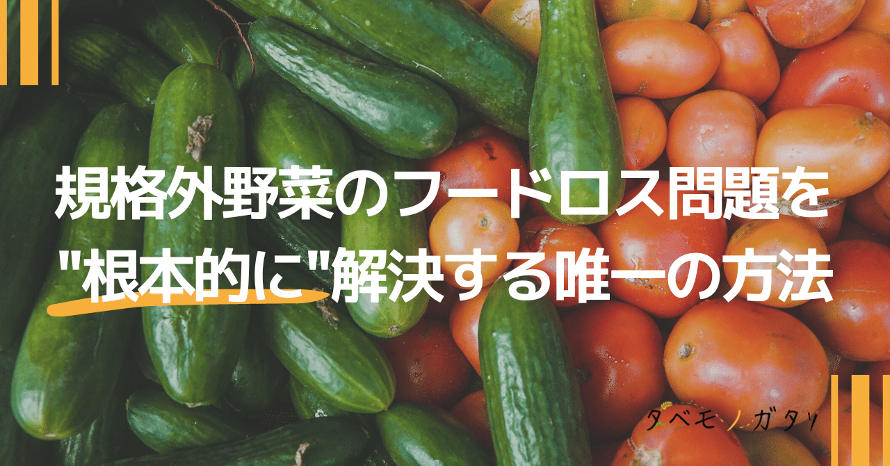 規格外野菜のフードロス問題を