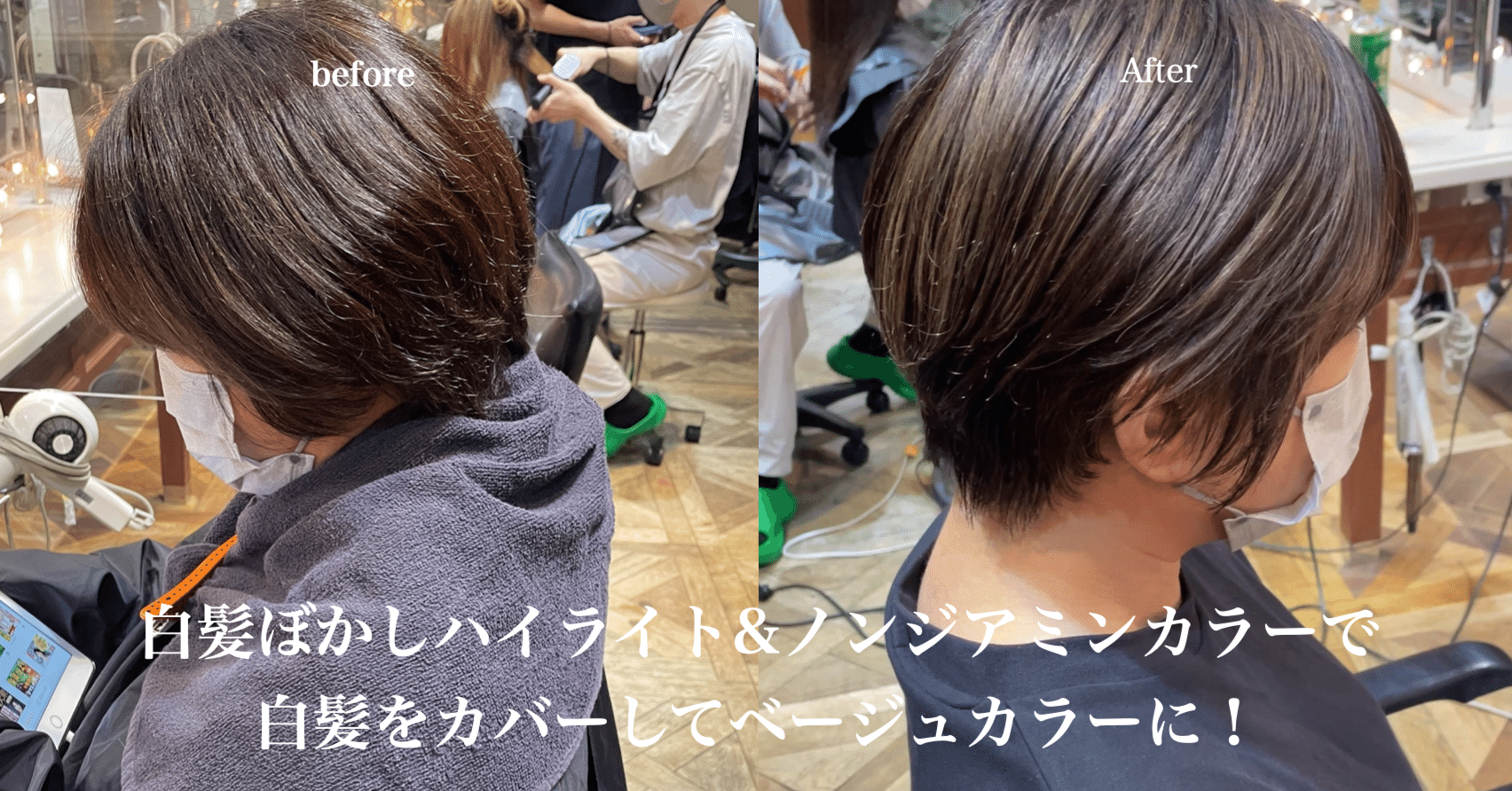 実例 白髪がお悩み 白髪をぼかすハイライト ノンジアミンカラー 西村陽一 Yaw表参道 ノンジアミンカラー しみないブリーチ Note
