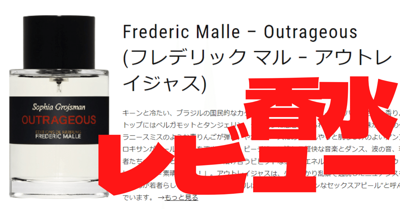 ｱｳﾄﾚｲｼﾞｬｽ!!!】香水専門店によるフレデリックマルの「アウトレイジャス