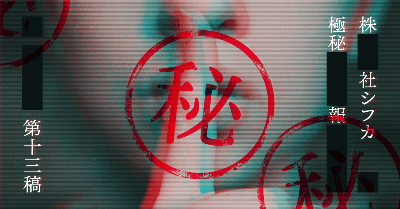 シフカ極秘機密情報 第十三稿「おすすめのお菓子って何？」 ｜SIFCA