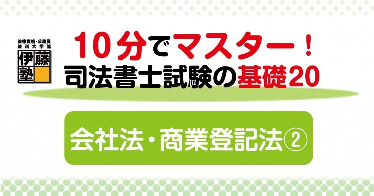 10分でマスターする司法書士試験の基礎20 ～20の問題から基礎を構築