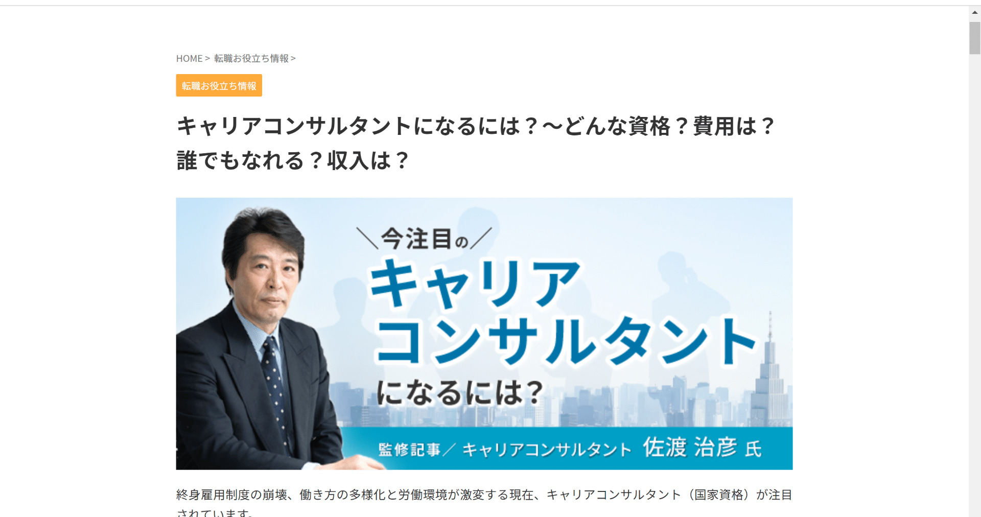 キャリアコンサルタントになるには？～どんな資格？費用は？誰でもなれる？収入は？【転職info】｜佐渡治彦