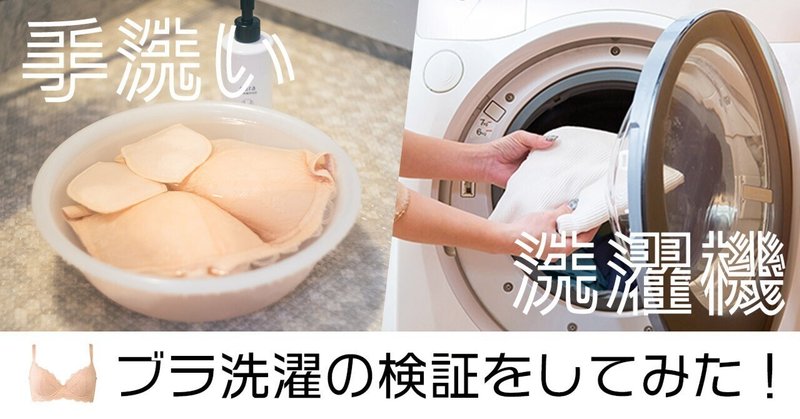 ブラジャーの手洗いvs洗濯機、本当に違いはあるのか！？