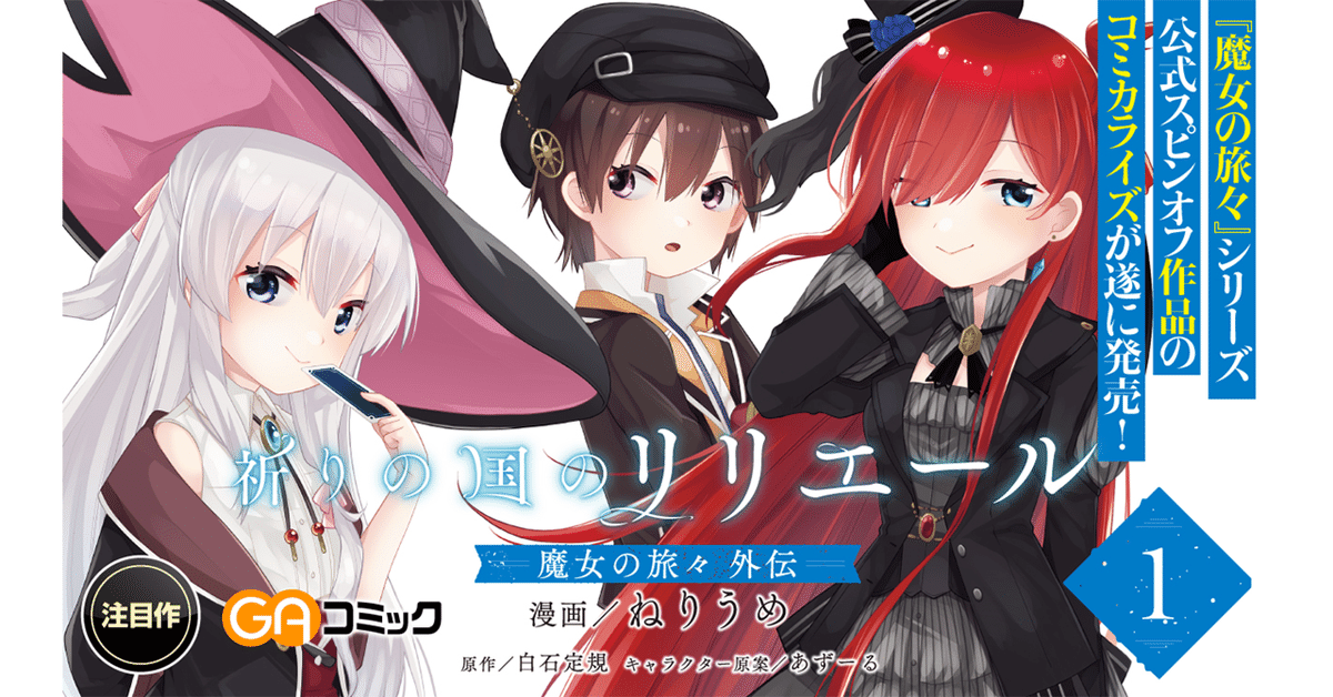 祈りの国のリリエール ~魔女の旅々 外伝~|SBクリエイティブ 祈りの国のリリエール ~魔女の旅々 外伝~|SBクリエイティブ