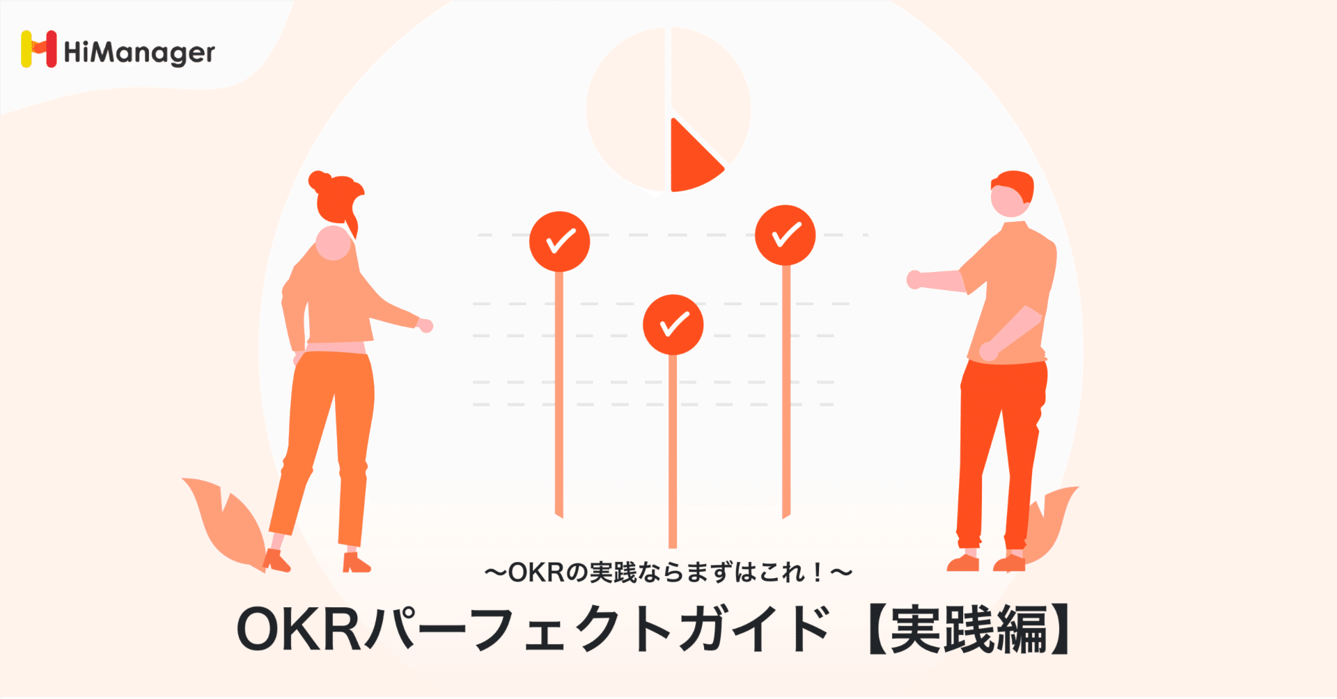 必読1万字】OKRの実践ならまずはこれ！OKRパーフェクトガイド＜実践編