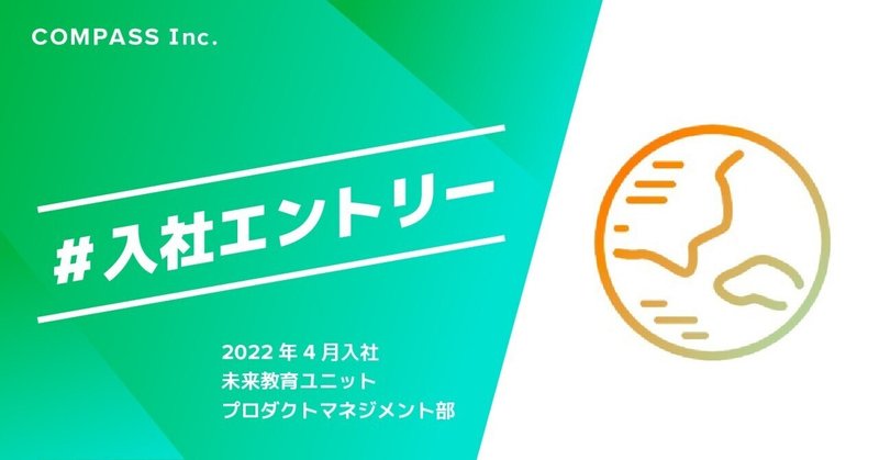 教員からCOMPASSへ、入社３カ月で思うこと【#入社エントリ】