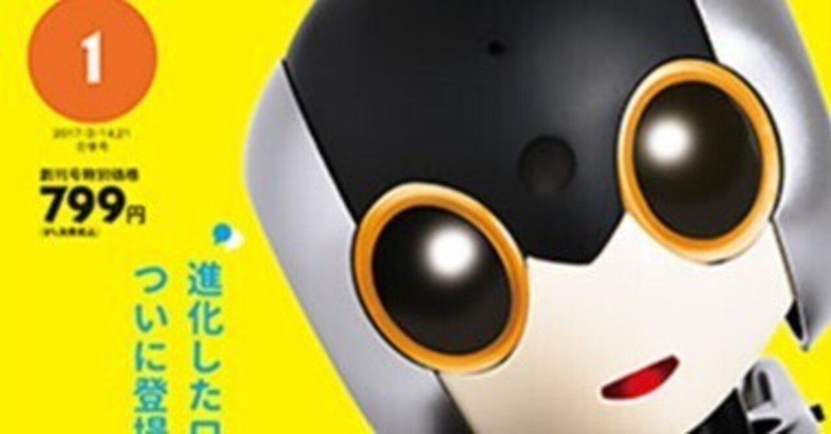 ロビ2 組立てのみ　動作不明 ロビ2』組み立て日記 （61号） | モノボックス