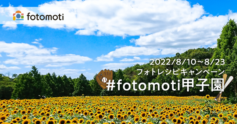 夏本番！「#fotomoti甲子園」フォトレシピキャンペーンはじめます⚾