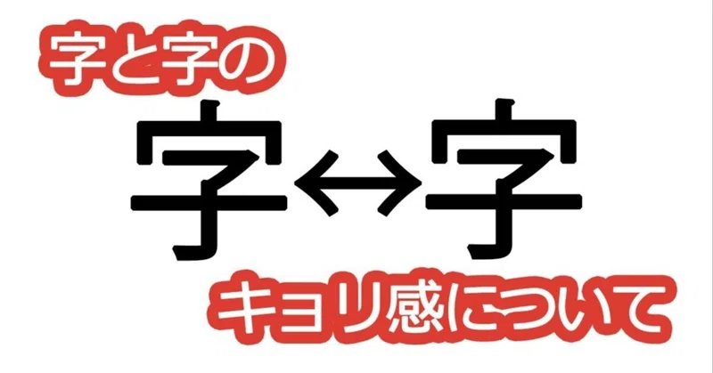綺麗な文字の書き方⑨【字と字のキョリ感について】|田畑明彦@書家🐟