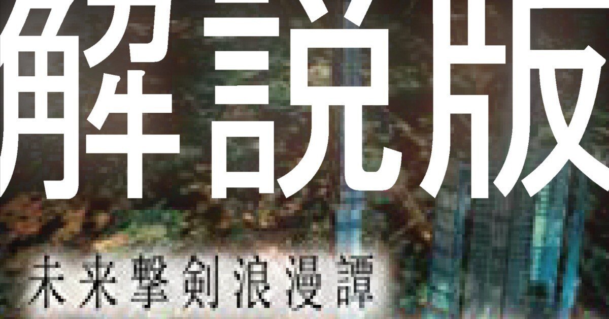 作者が本気で自分の小説を解説してみた5「未来撃剣浪漫譚ADAUCHI 上