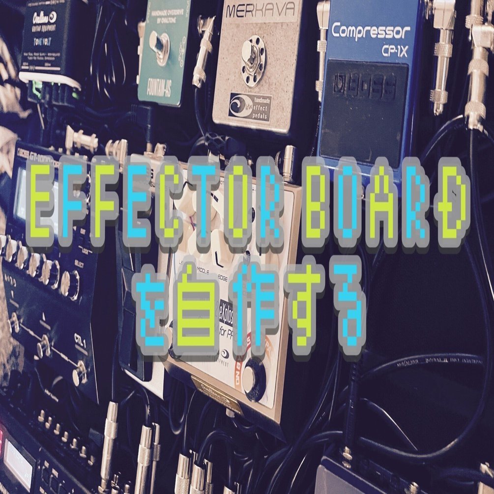エフェクターボードを自作する｜佐々木 秀尚