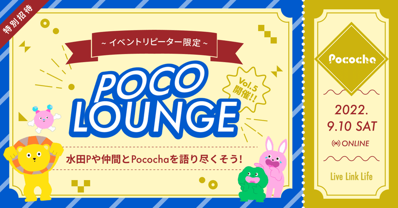 【特別ご招待】POCO LOUNGE（ポコラウンジ） vol.5