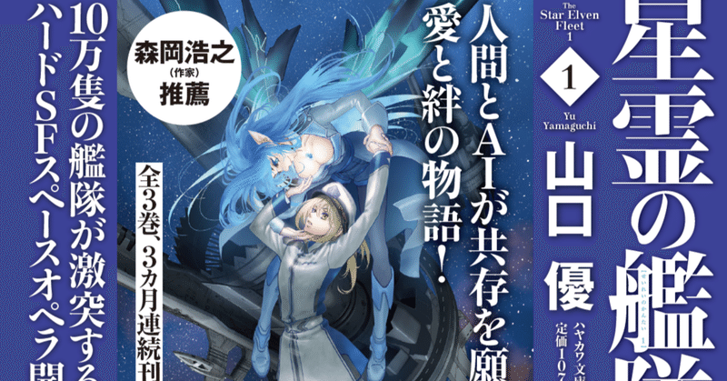 （1/7）【8/17発売まで、冒頭試し読みをカウントダウン連載！】山口優『星霊の艦隊1』冒頭連載第1回！