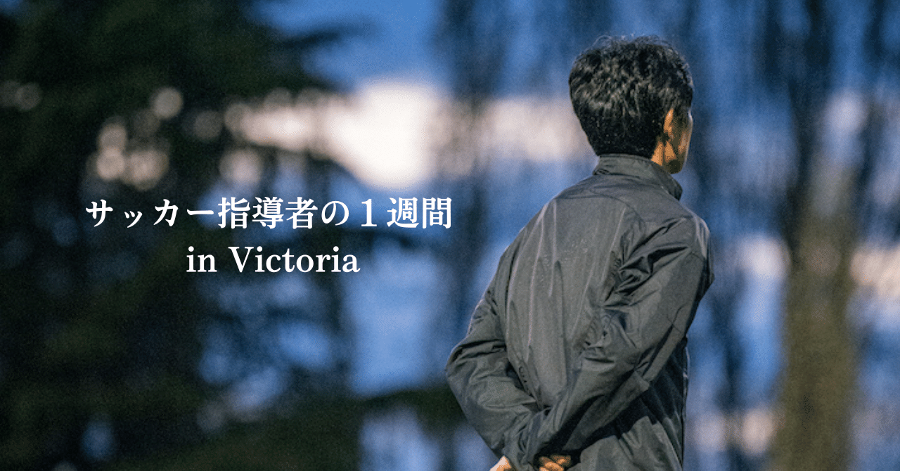 サッカー指導者の１週間 In Victoria Takayuki Arai 新井貴之 Note