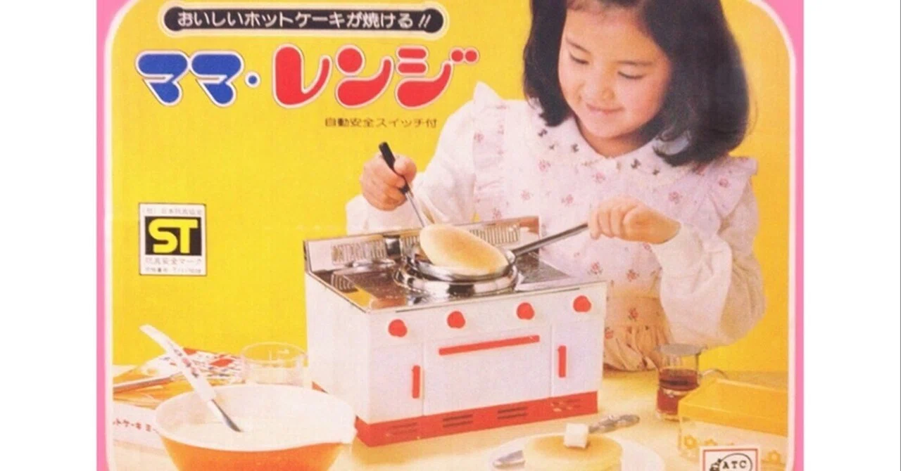 再録「あのときアレは高かった」〜おままごとの道具「ママレンジ」8200 
