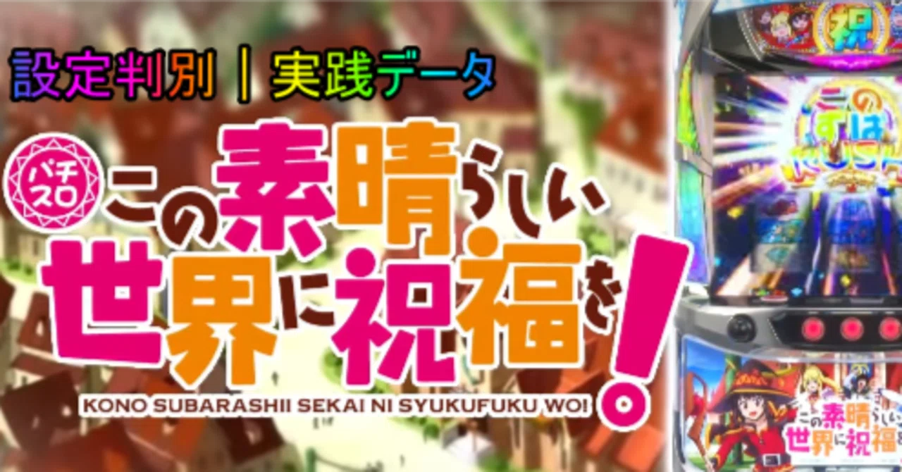 Sこの素晴らしい世界に祝福を！（このすば）】設定判別 設定5データ｜ゆら