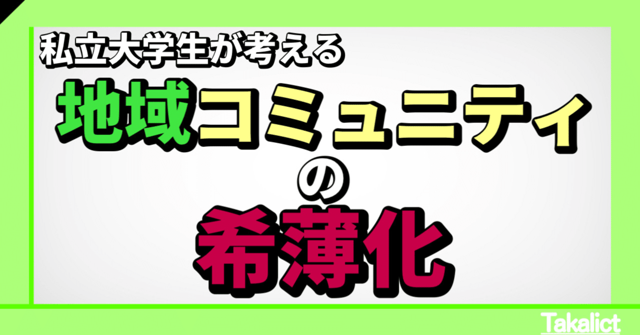 地域コミュニティの希薄化｜Takalict