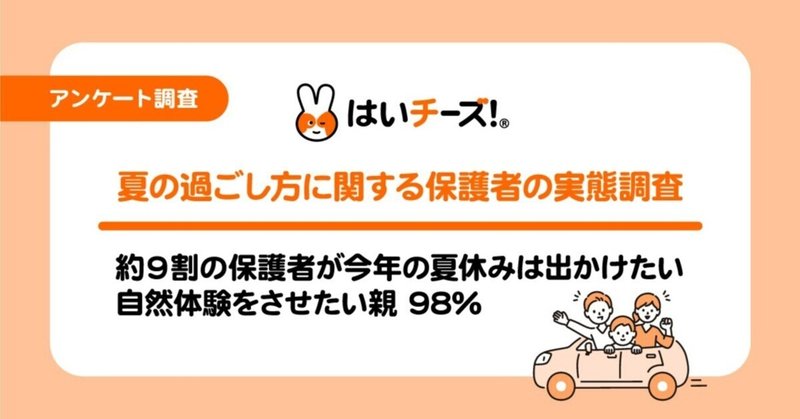 【夏の過ごし方に関する保護者の実態調査】約9割の保護者が2022年の夏休みは出かけたいと回答　自然体験をさせたい親98.08％・身近に自然がないことで自然体験の重要性を感じている