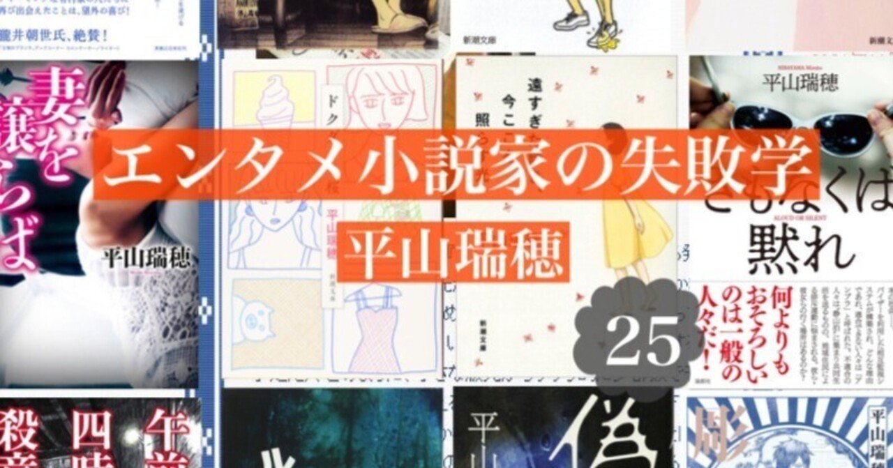 編集者と一般読者の温度差はなぜ生じるのか エンタメ小説家の失敗学25 By平山瑞穂 光文社新書