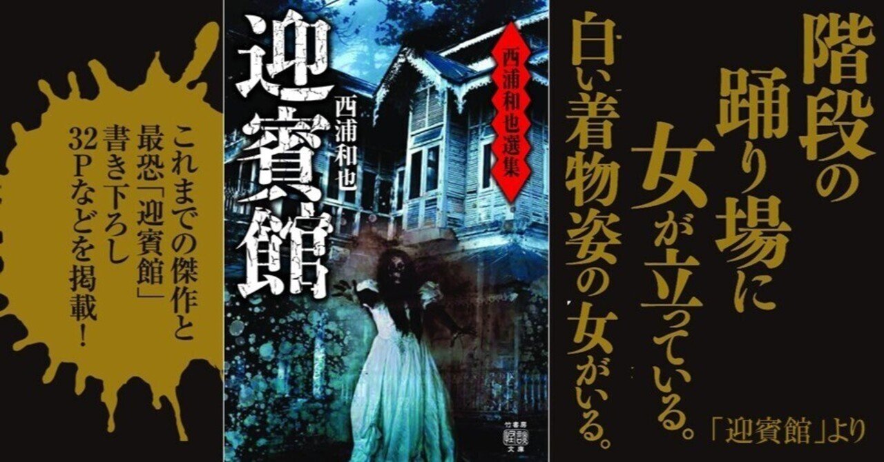 これまでの傑作と最恐 迎賓館 書き下ろし長編を掲載 西浦和也選集 迎賓館 著者コメント 試し読み 朗読動画 Takeshobo Books Note